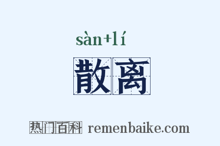 散离是什么意思的图片